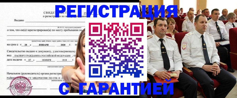 прописка законно в Канске